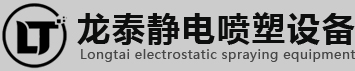 南陽市卧龍區鑫源靜電噴塑設備